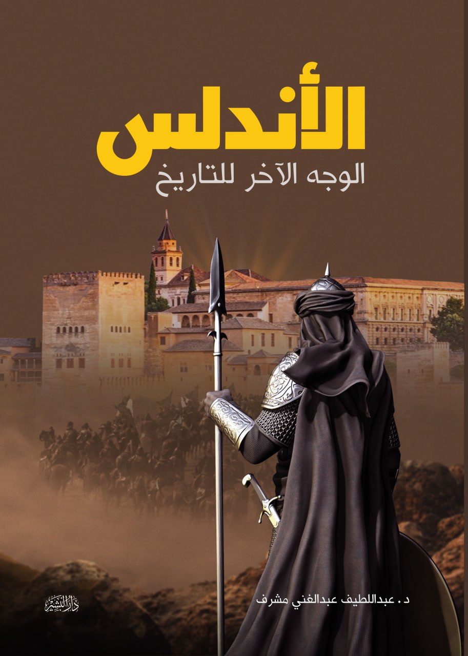 الأندلس الوجه الآخر للتاريخ