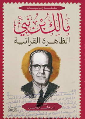 مشكلات الحضارة ـ الظاهرة القرآنية