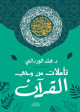 تاملات من وحي القرآن