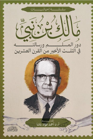 دور المسلم ورسالته في الثلث الأخير من القرن العشرين