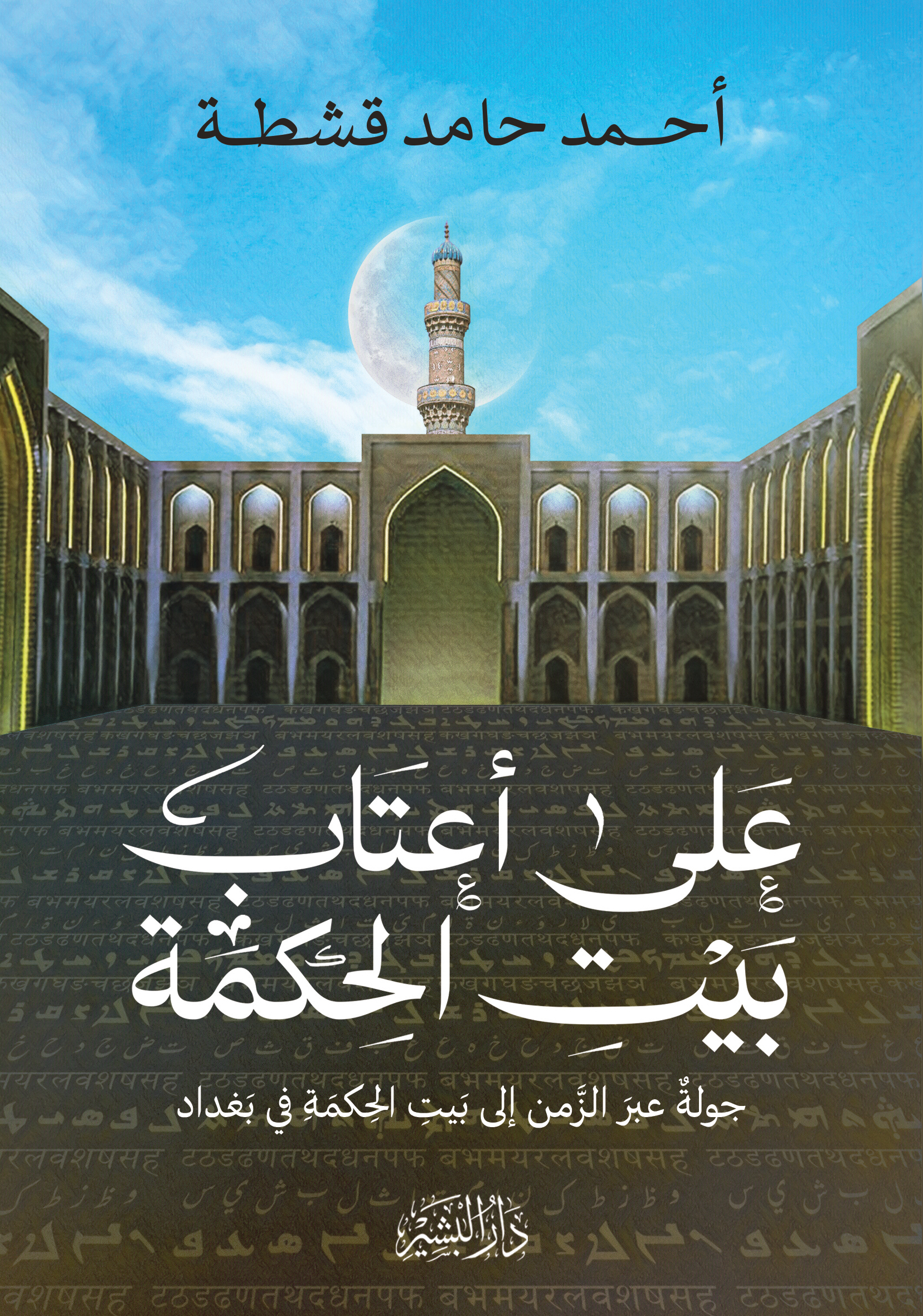 على اعتاب بيت الحكمة