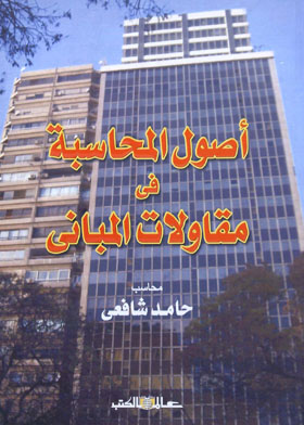 أصول المحاسبة فى مقاولات المباني