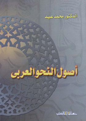 أصول النحو العربي في نظر النحاة ورأي ابن مضاء وضوء علم اللغة الحديث