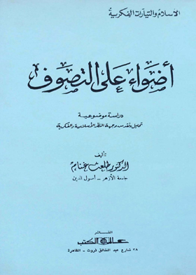 أضواء على التصوف : دراسة موضوعية
