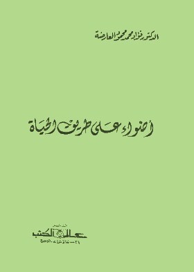 أضواء على طريق الحياة
