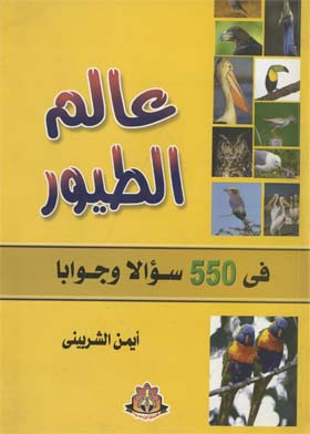 عالم الطيور في 550 سؤالا وجواباً