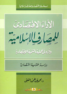 الأداء الاقتصادي للمصارف الإسلامية وأثره في عملية التنمية الاقتصادية 