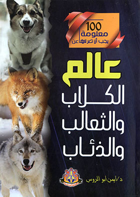 100 معلومة يجب أن تعرفها عن عالم الكلاب والثعالب والذئاب