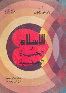 الإسلام و الحياة الجنسية