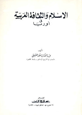 الاسلام والثقافة العربية فى اوربا