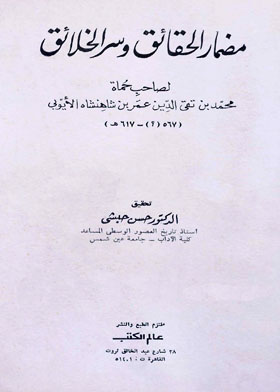 مضمار الحقائق وسر الخلائق