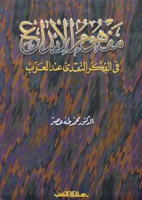 مفهوم الإبداع في الفكر النقدي عند العرب