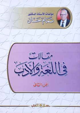 مقالات فى اللغة والأدب - الجزء الثانى	