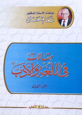 مقالات فى اللغة و الأدب ـ الجزء الأول 
