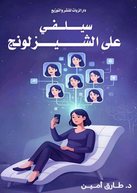 سيلف على الشيزلونج