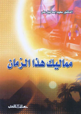 مماليك هذا الزمان