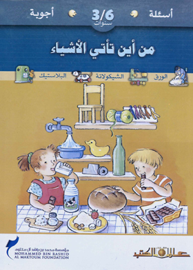 من أين تأتي الأشياء  ـ أسئلة وأجوبة 6/3 سنوات
