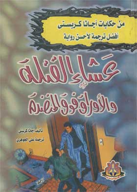 عشاء القتلة.. والأوراق فوق المنضدة