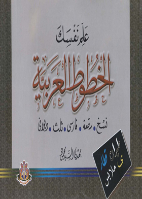 علم نفسك الخطوط العربية (نسخ- رقعة - فارسي - ثلث - ديواني)