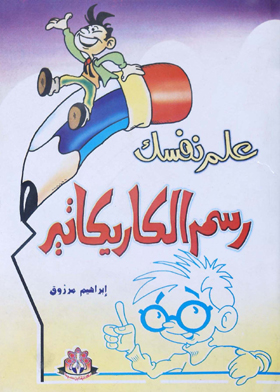 علم نفسك رسم الكاريكاتير