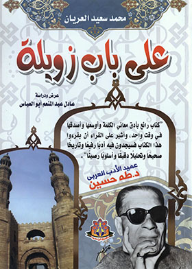 على باب زويلة - دار الكتاب المعاصر