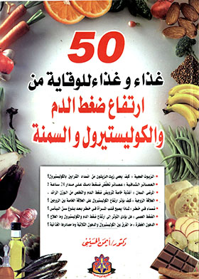 50 غذاء وغذاء للوقاية من ارتفاع ضغط الدم والكوليستيرول والسمنة