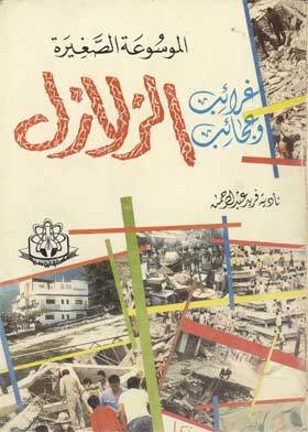 الموسوعة الصغيرة - غرائب وعجائب الزلازل