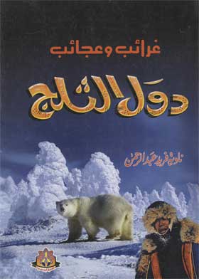 غرائب وعجائب دول الثلج