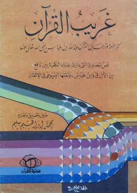 غريب القرآن - لحبر الأمة وترجمان القرآن عبدالله بن عباس رضي الله تعالى عنهما