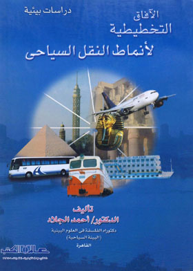 الافاق التخطيطية لأنماط النقل السياحي