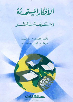 الأفكار المستحدثة وكيف تنتشر
