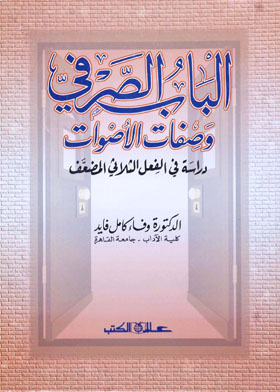 الباب الصرفي وصفات الأصوات ـ لدراسة في الفعل الثلاثي المضعف