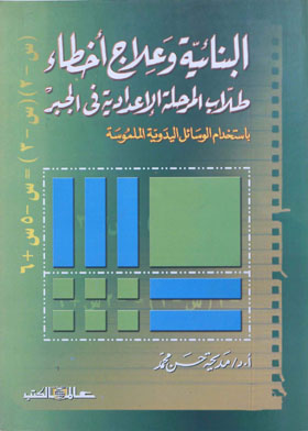 البنائية و علاج أخطاء طلاب المرحلة الإعدادية في الجبر 