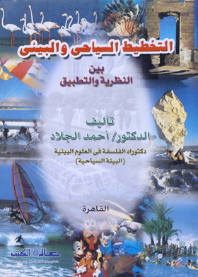 التخطيط السياحي والبيئي - بين النظرية والتطبيق