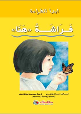 ابدأ القراءة: فراشة هنا