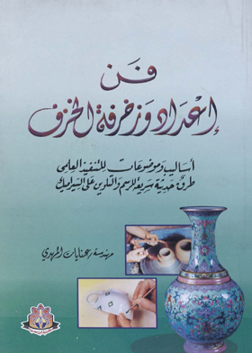 فن إعداد وزخرفة الخزف