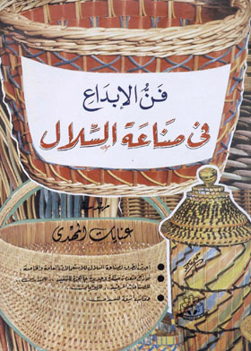 فن الإبداع في صناعة السلال