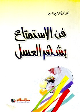 فن الاستمتاع بشهر العسل