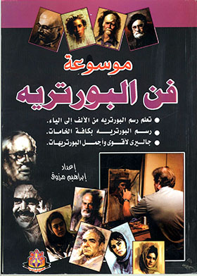 موسوعة فن البورتريه