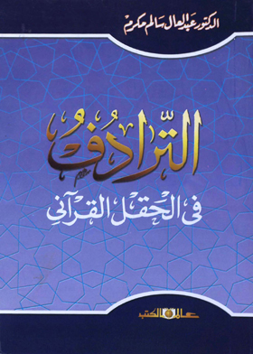 الترادف فى الحقل القرآني
