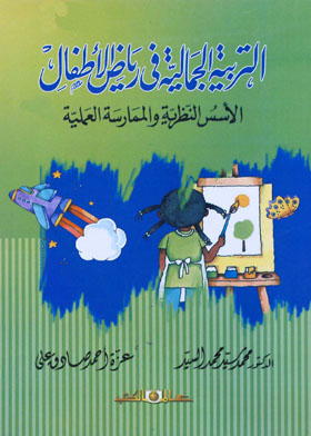 التربية الجمالية فى رياض الأطفال 