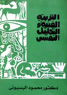 التربية الفنية والتحليل النفسى
