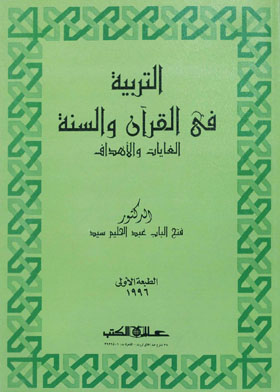 لتربية فى القرآن و السنة