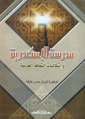مدرسة الإسكندرية وإشكاليات الثقافة العربية