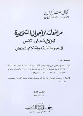 مرافعات الأحوال الشخصية للولاية على النفس في ضوء الفقه وأحكام النقض