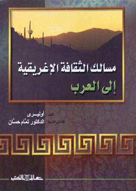 مسالك الثقافة الإغريقية إلى العرب