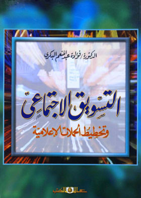 التسويق الإجتماعي  وتخطيط الحملات الإعلامية