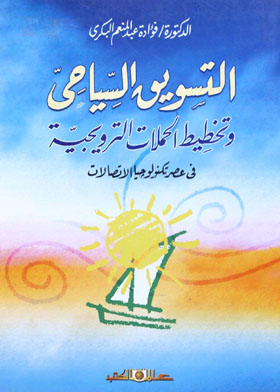 التسويق السياحي وتخطيط الحملات الترويجية في عصر تكنولوجيا الاتصالات