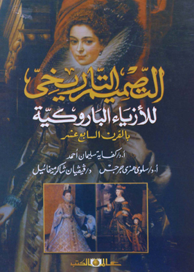 التصميم التاريخى للأزياء الباروكية بالقرن السابع عشر