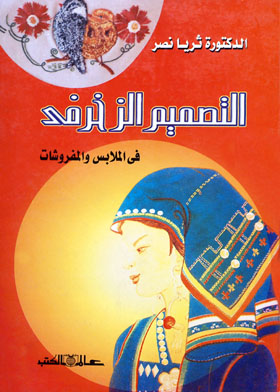 التصميم الزخرفي في الملابس والمفروشات